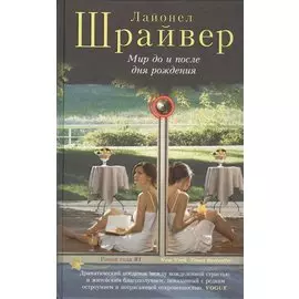Мир до и после дня рождения. Роман