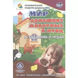 ФГОС ДО Мир домашних животных в заданиях и играх. Из серии Ознакомление с окружающим миром. Для де