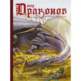 Мир драконов. Том 2. Второе дыхание
