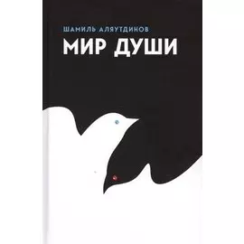 Мир души (тв.)