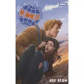 Мир. Две беды. Книга 2
