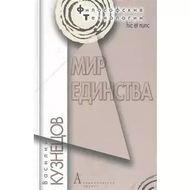 Мир единства.