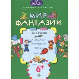 Мир фантазии Размышляем рассуждаем решаем (6+) (мШКМ) Федина