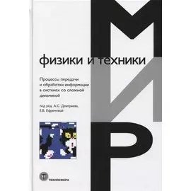 Мир физики и техники. Процессы передачи и обработки информации в системах со сложной динамикой