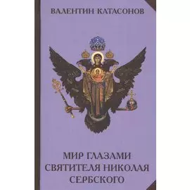 Мир глазами святителя Николая Сербского