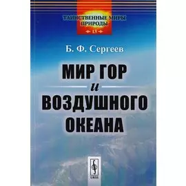 Мир гор и воздушного океана / № 13