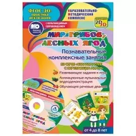 Мир грибов, лесных ягод. Познавательные комплексные занятия. Развивающие задания и игры. Анимационные музыкальные видеодемонстрации. Обучающие речевые диалоги. От 4 до 8 лет. +CD