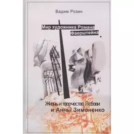 Мир художника Романа Фаерштейна. Жизнь и творчество Любови и Анны Зимоненко