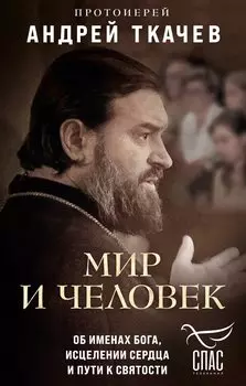 Мир и человек. Об именах Бога, исцелении сердца и пути к святости