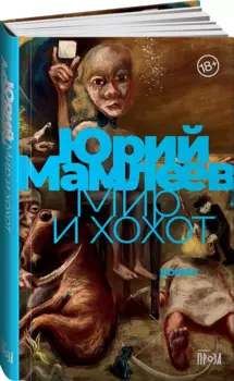 Мир и хохот
