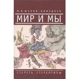 Мир и мы. Стереть стереотипы