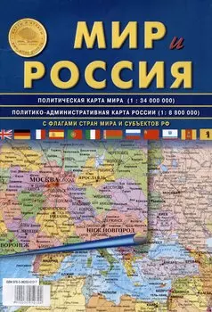 Мир и Россия. С флагами стран мира и субъектов РФ. Политическая карта мира (1:34 000 000). Политико-административная карта России (1:8 800 000)