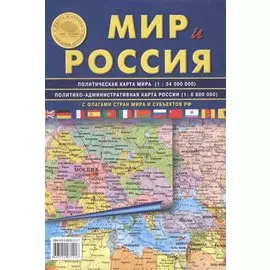 АТЛАС ПРИНТ Карта складная "Мир и Россия" полит. карта мира, полит-админ карта России 70х100см