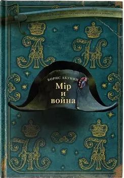 Мiр и война