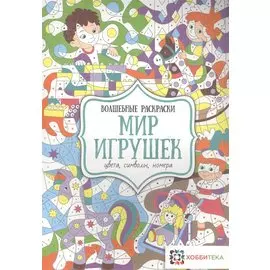 Мир игрушек. Цвета, символы, номера