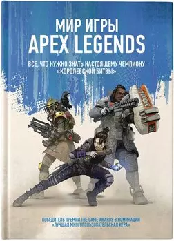 Мир игры Apex Legends