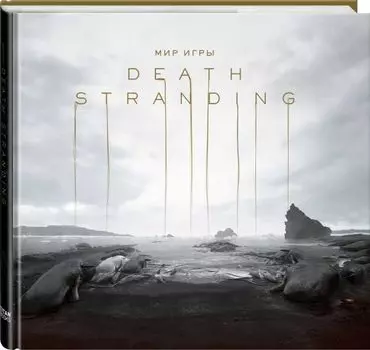 Мир игры Death Stranding