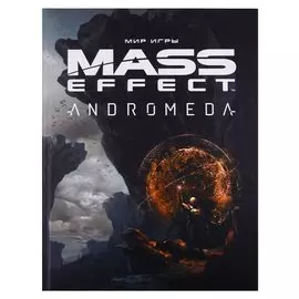 Мир игры Mass Effect: Andromeda