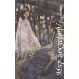 Мир искусств: Альманах. Выпуск 5