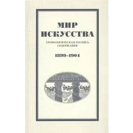 Мир искусства: хронологическая роспись содержания. 1899–1904
