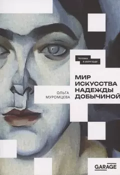 Мир искусства Надежды Добычиной