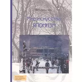 Мир искусства. Японизм