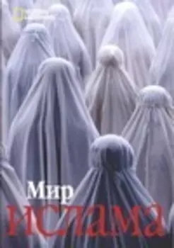 Мир ислама