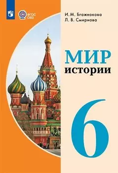 Мир истории. 6 класс. Учебник (для обучающихся с интеллектуальными нарушениями)