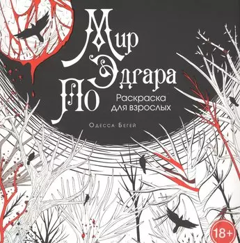 Мир Эдгара По: Раскраска для взрослых