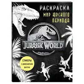 Мир Юрского периода (Jurassic World). Раскраска с наклейками