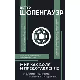 Мир как воля и представление с комментариями и иллюстрациями