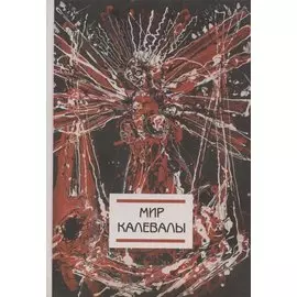 Мир Калевалы (на финском языке)