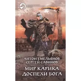 Мир Карика. Доспехи бога