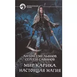 Мир Карика. Настоящая магия: Роман