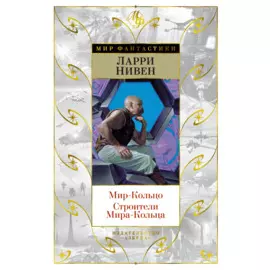 Мир-Кольцо. Строители Мира-Кольца