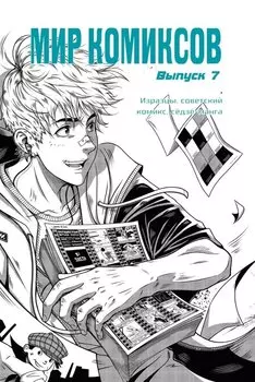 Мир комиксов. Выпуск 7. Изразцы, советский комикс, седзе-манга