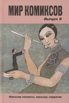 Мир комиксов. Выпуск 8: Женские комиксы, маньхуа, нарратив