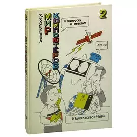 Мир компьютеров в вопросах и ответах. В двух книгах. Книга 2