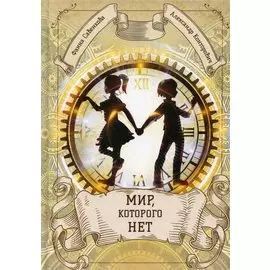 Мир, которого нет