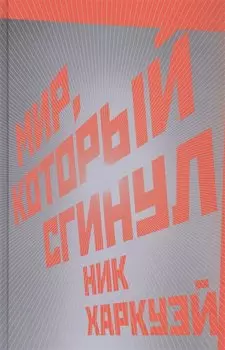 Мир, который сгинул