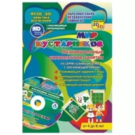 Мир кустарников. Познавательные комплексные занятия. Развивающие задания и игры. Анимационные музыкальные видеодемонстрации. Обучающие речевые диалоги. От 4 до 8 лет. +CD