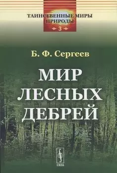 Мир лесных дебрей