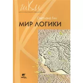 Мир логики. Программа и методические рекомендации по внеурочной деятельности в начальной школе .4 класс. Пособие для учителя