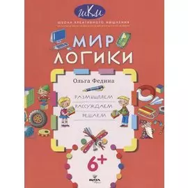 Мир логики. Размышляем, рассуждаем, решаем