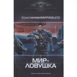 Мир-ловушка