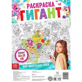 Мир маленьких пони. Раскраска-гигант