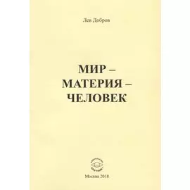 Мир - Материя - Человек