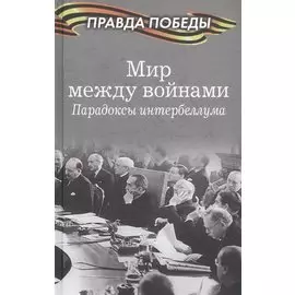 Мир между войнами. Парадоксы интербеллума