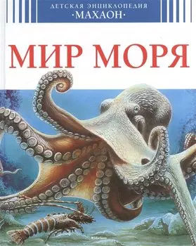 Мир моря