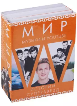 Мир музыки и Youtube. Истории суперзвезд